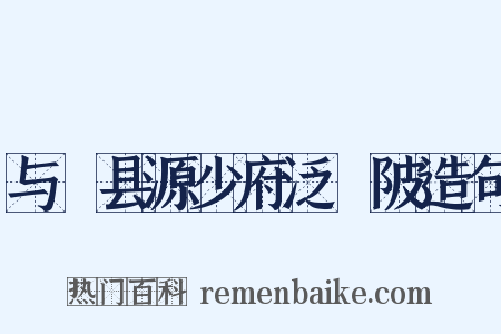与鄠县源少府泛渼陂造句是什么意思的图片